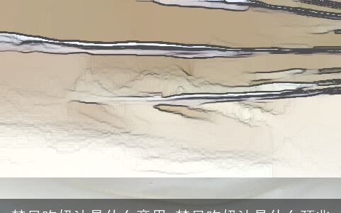 梦见吃奶油是什么意思 梦见吃奶油是什么预兆