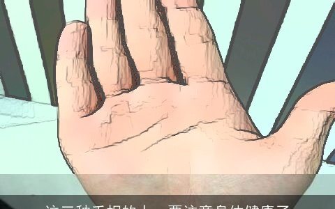 这三种手相的人，要注意身体健康了