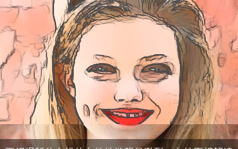 面相揭秘什么样的女性性欲望最激烈、女性面相解读