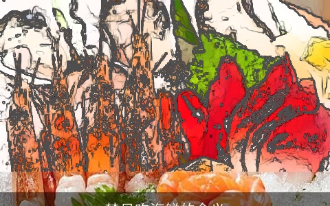 梦见吃海鲜的含义