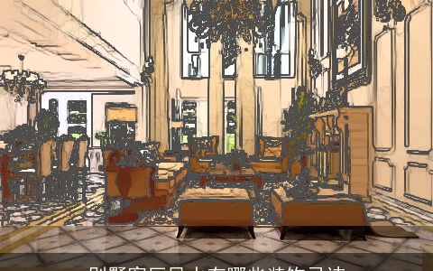 别墅客厅风水有哪些装饰忌讳