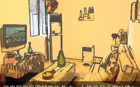 买房租房只需留意这几点，入住三月必有功德！