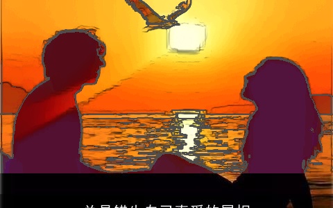 总是错失自己真爱的属相