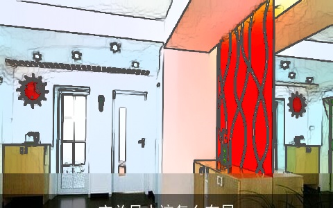 玄关风水该怎么布局