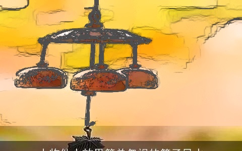 小物件大效果简单忽视的筷子风水