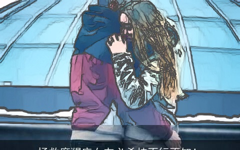 拯救摩羯座女友必杀技不行不知！