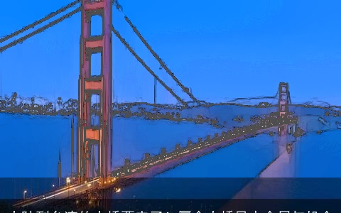 大陆到台湾的大桥要来了！厦金大桥风水全局与机会