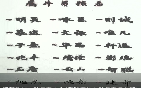 取带欣的女孩名字大全(带明字的女孩名字怎么取)