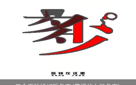 三个字独特好听名字(带橙的女孩名字)