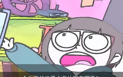 金牛座的口是心非体现在哪里？