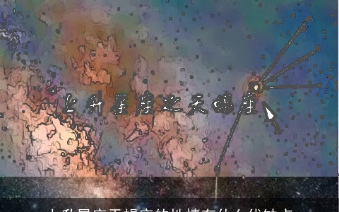 上升星座天蝎座的性情有什么优缺点