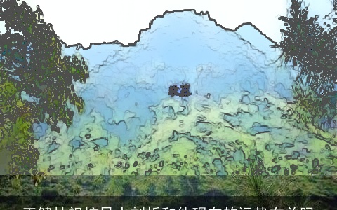 王健林祖坟风水剖析和他现在的运势有关吗