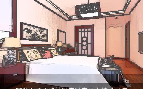 哪些东西不能放卧室卧室风水铺排忌讳