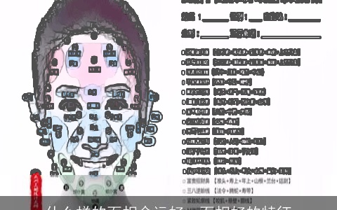 什么样的面相命运好，面相好的特征