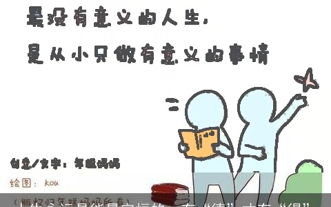 人生永远是能量守恒的，有“德”才有“得”