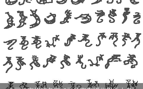十画的字男孩名字(9画的字有哪些用于人名)