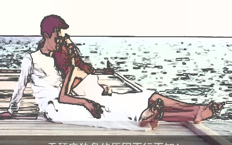 天秤座独身的原因不行不知！