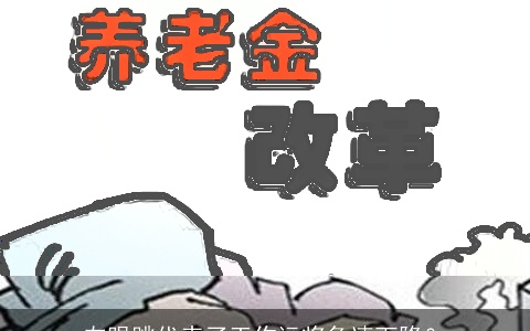 左眼跳代表了工作运将急速下降？