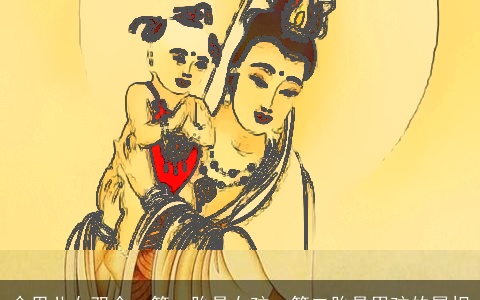 命里儿女双全，第一胎是女孩，第二胎是男孩的属相