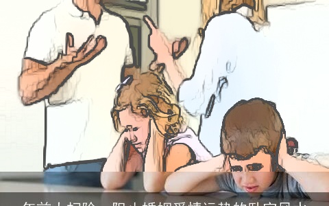 年前大扫除，阻止婚姻爱情运势的卧室风水