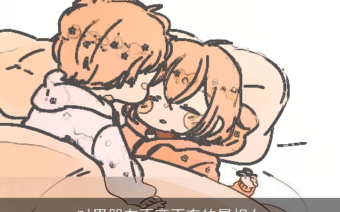 对男朋友不离不弃的属相女