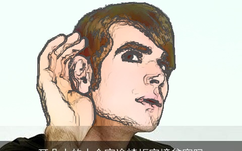 耳朵大的人会宦途崎岖家境贫寒吗