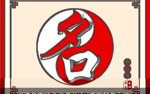 翊谦名字的含义是什么(谦字起名女孩)