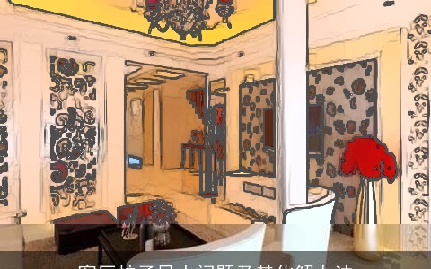 客厅柱子风水问题及其化解办法