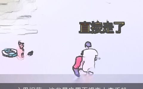 心里坦荡，这些星座男不惧恋人查手机