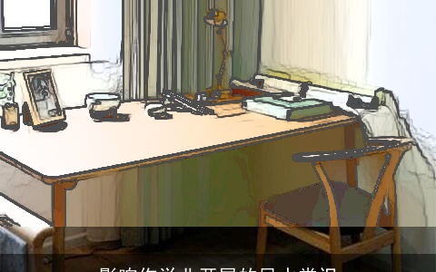 影响你学业开展的风水常识