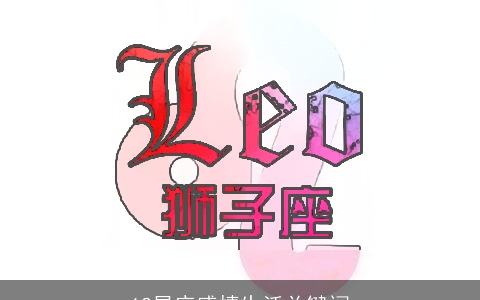 12星座感情生活关键词