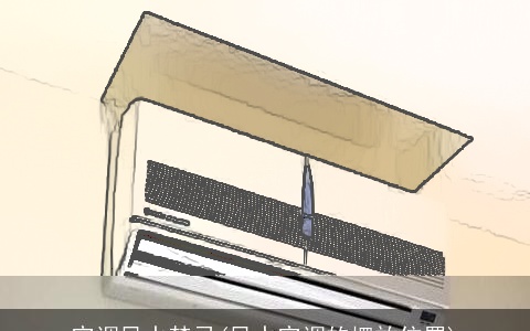 空调风水禁忌(风水空调的摆放位置)