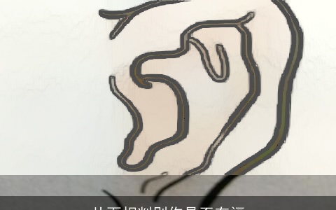 从面相判别你是否有福