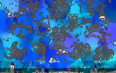 五月份十二星座月运势