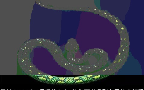 属蛇人2022年4月运势怎么 他们可以遇到自己的美好吗