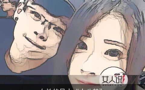 女性的风水“十八禁”