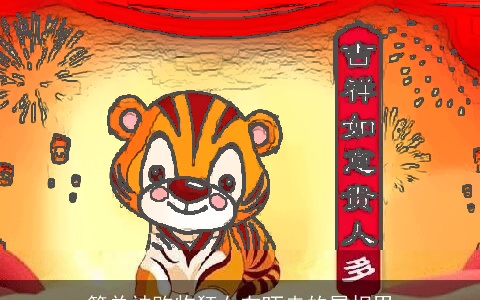 简单被购物狂女友吓走的属相男