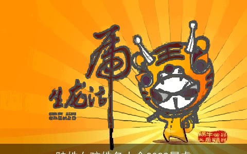 陆姓女孩姓名大全2022属虎