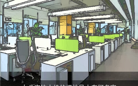 办公室饮水机的摆放风水有何考究