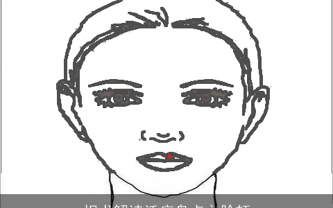 相术解读活痣盘点之脸颊