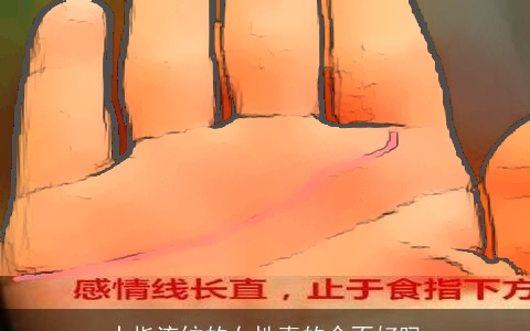 十指流纹的女性真的命不好吗