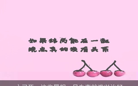 心已死，这些属相一旦失恋就难以治好