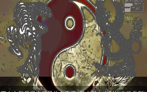 四方之气尽归玄武是什么意思(风水学中吉利的玄武类型)