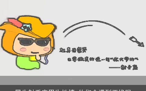 属牛射手座男生性情 他们会遇到正缘吗