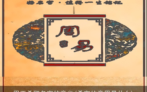 用正希取名字的意义(希字的意思是什么)