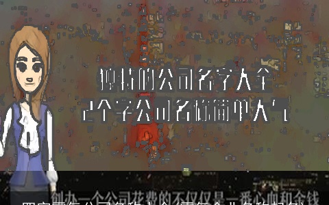 四字霸气公司名称大全(霸气企业名称起名)