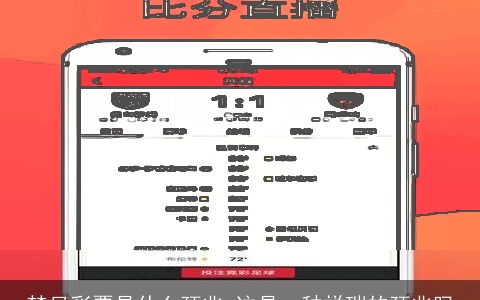 梦见彩票是什么预兆 这是一种祥瑞的预兆吗