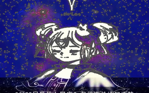 3月28日是什么星座？白羊座单纯又真挚