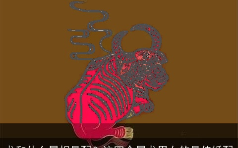 龙和什么属相最配？这四个属龙男女的最佳婚配