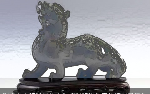 财吞八方貔貅是什么？招财貔貅你真的请对了吗？